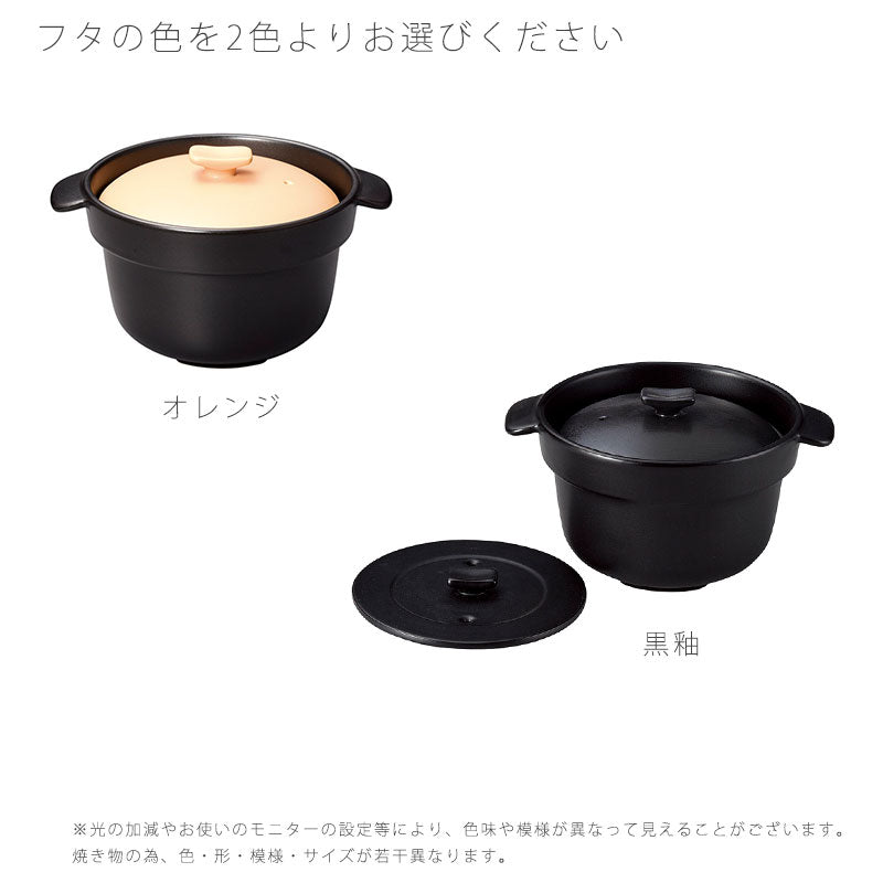 耐熱鍋ご飯鍋二重蓋取っ手付き陶器レンジOK黒オレンジおしゃれアウトドア3合炊万古焼萬古焼