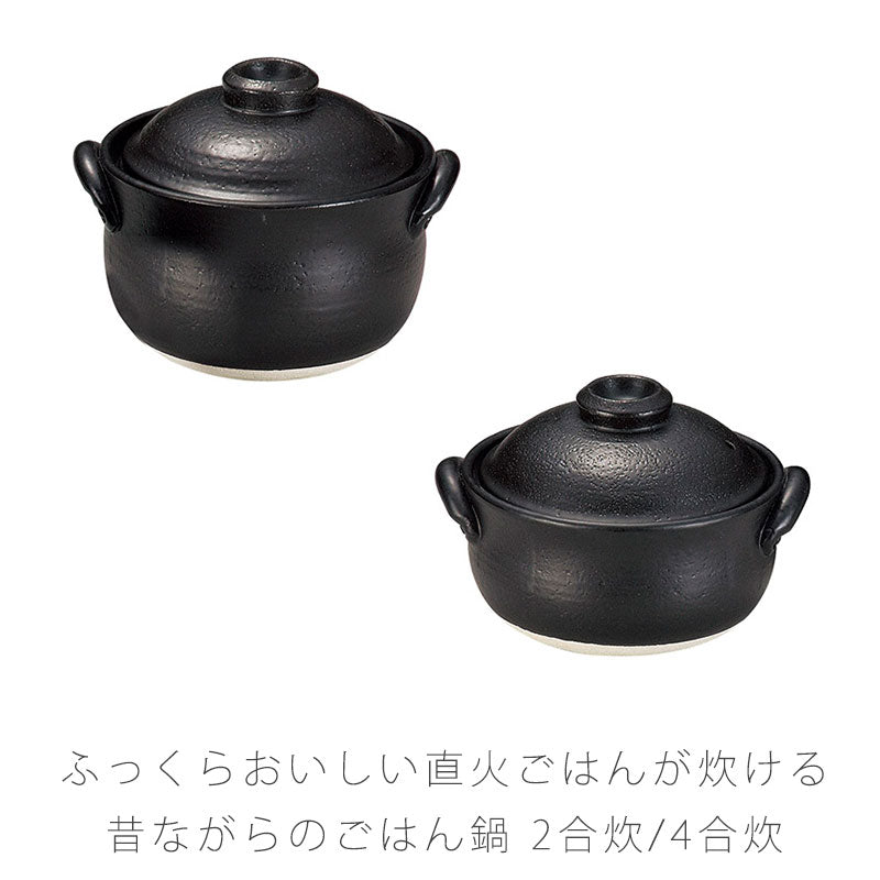 耐熱鍋ご飯鍋土鍋二重蓋陶器直火OK黒おしゃれアウトドア2合炊4合炊万古焼萬古焼