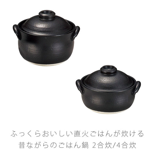 耐熱鍋ご飯鍋土鍋二重蓋陶器直火OK黒おしゃれアウトドア2合炊4合炊万古焼萬古焼