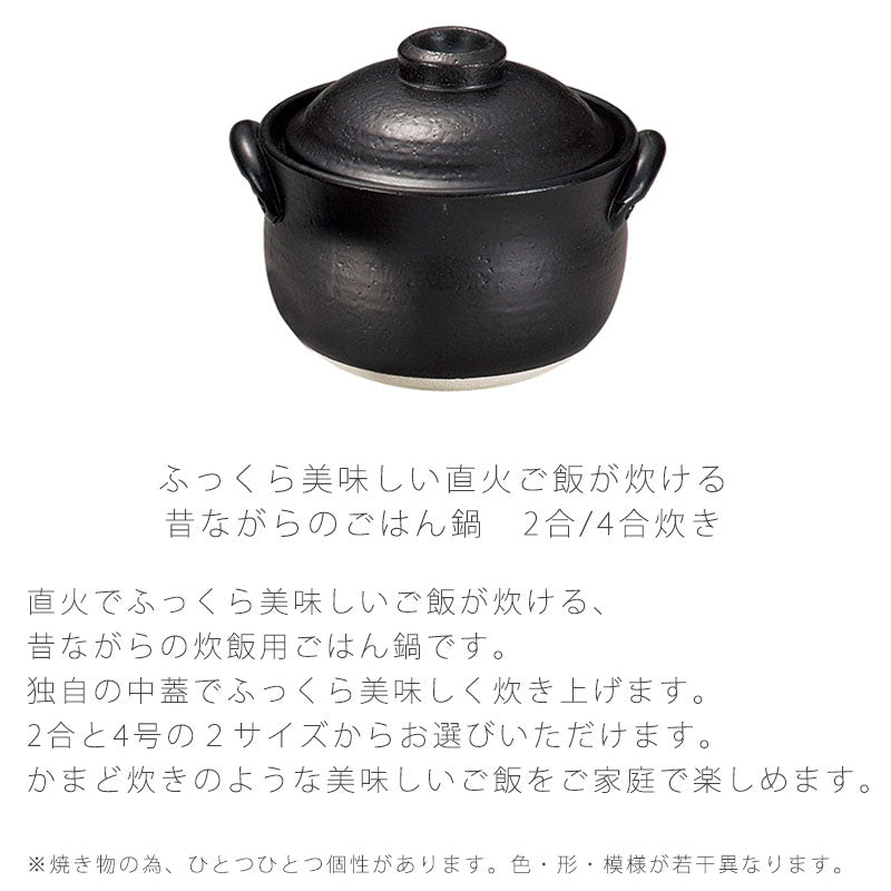 耐熱鍋ご飯鍋土鍋二重蓋陶器直火OK黒おしゃれアウトドア2合炊4合炊万古焼萬古焼