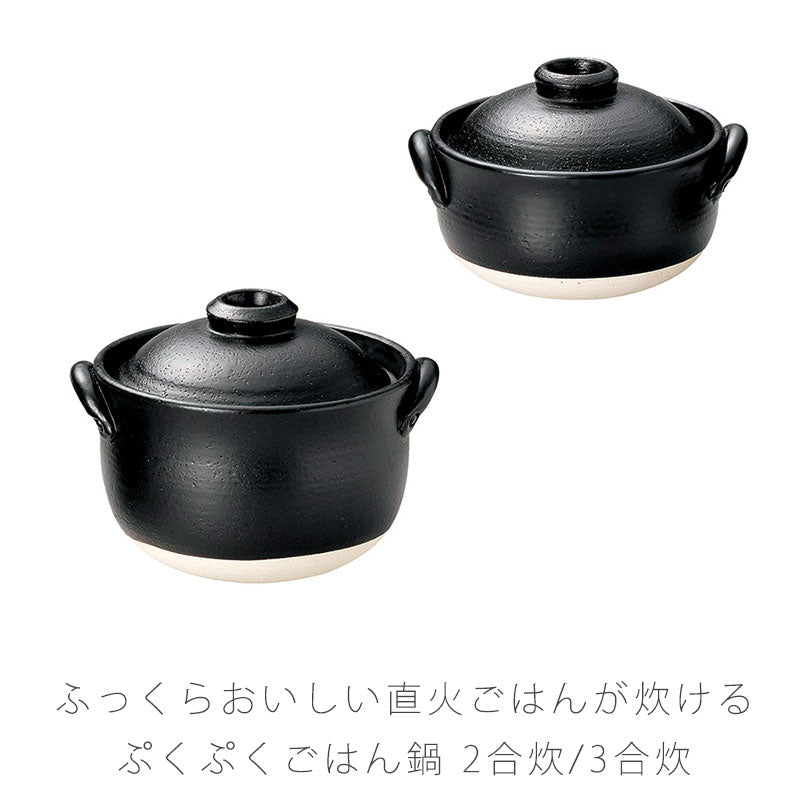 耐熱鍋ご飯鍋土鍋一重蓋陶器直火OK黒おしゃれアウトドア2合炊3合炊万古焼萬古焼