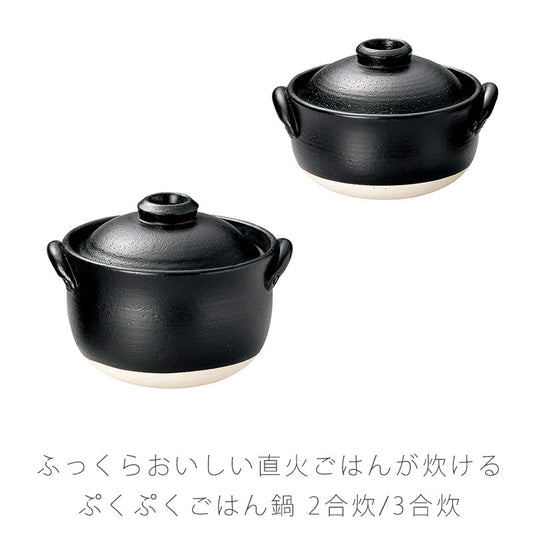 耐熱鍋ご飯鍋土鍋一重蓋陶器直火OK黒おしゃれアウトドア2合炊3合炊万古焼萬古焼