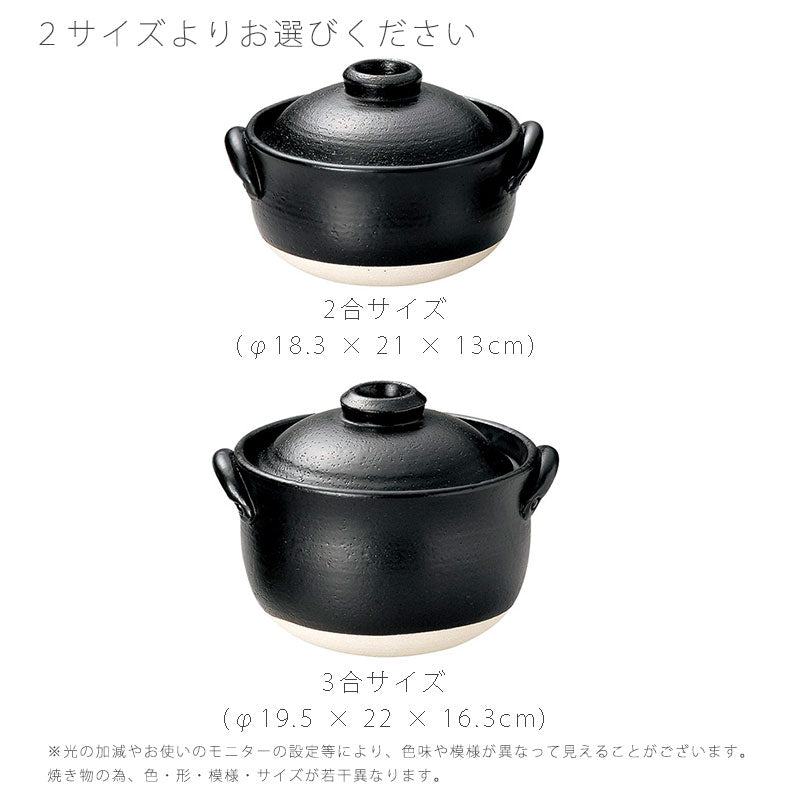 耐熱鍋ご飯鍋土鍋一重蓋陶器直火OK黒おしゃれアウトドア2合炊3合炊万古焼萬古焼