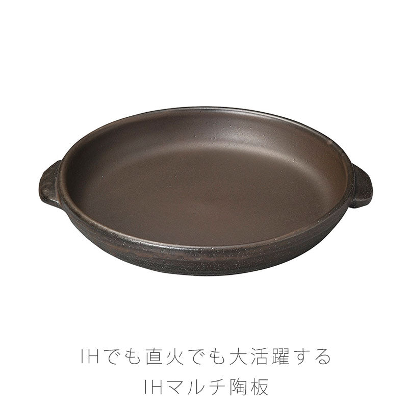 耐熱皿IH皿マルチ陶板焼き肉蒸し料理IHOK直火OKラジエントヒーターOKおしゃれ黒幅25cm万古焼萬古焼