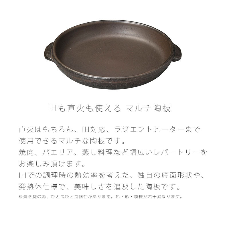 耐熱皿IH皿マルチ陶板焼き肉蒸し料理IHOK直火OKラジエントヒーターOKおしゃれ黒幅25cm万古焼萬古焼