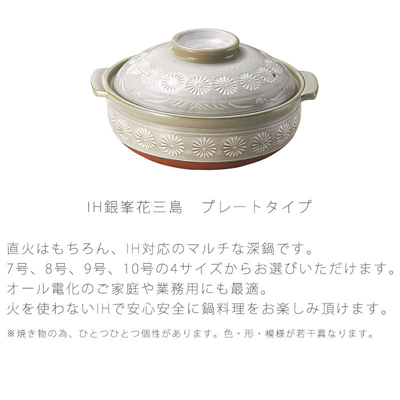 耐熱鍋土鍋IH鍋深鍋陶器IHOKおしゃれ三島銀峯7号8号9号万古焼萬古焼