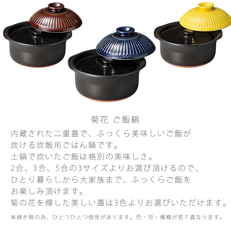 耐熱鍋ご飯鍋土鍋中蓋付陶器直火OK菊花おしゃれアウトドア2合炊3合炊5合炊万古焼萬古焼