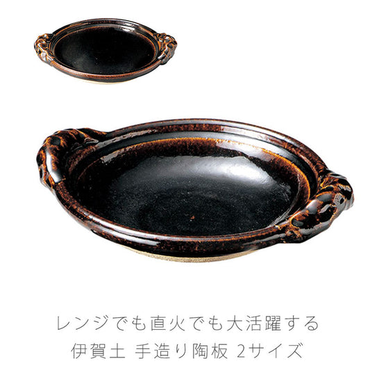 耐熱皿陶器持ち手付き直火OK電子レンジOK手造りおしゃれ与平作8号25.5cm9号29cmアメ釉伊賀焼
