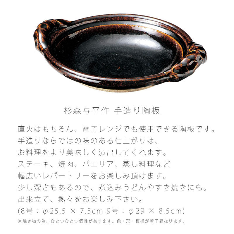 耐熱皿陶器持ち手付き直火OK電子レンジOK手造りおしゃれ与平作8号25.5cm9号29cmアメ釉伊賀焼