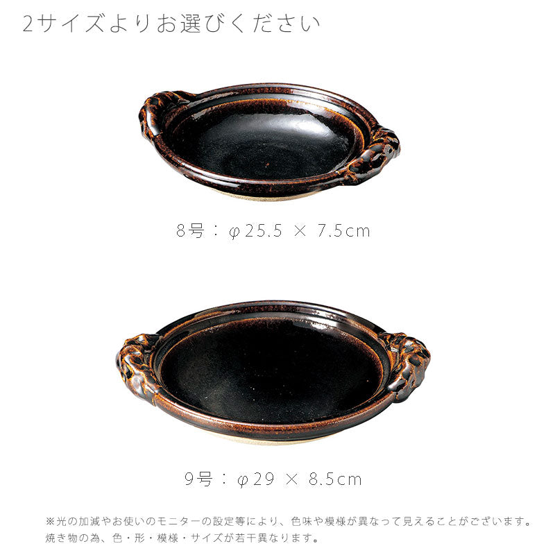 耐熱皿陶器持ち手付き直火OK電子レンジOK手造りおしゃれ与平作8号25.5cm9号29cmアメ釉伊賀焼