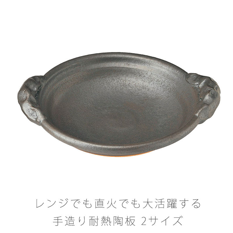 耐熱皿陶器持ち手付き直火OK電子レンジOK手造りおしゃれ与平作8号26cm9号29.5cm黒万古焼伊賀焼
