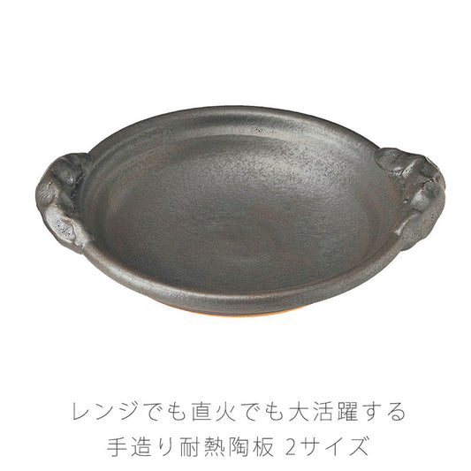 耐熱皿陶器持ち手付き直火OK電子レンジOK手造りおしゃれ与平作8号26cm9号29.5cm黒万古焼伊賀焼