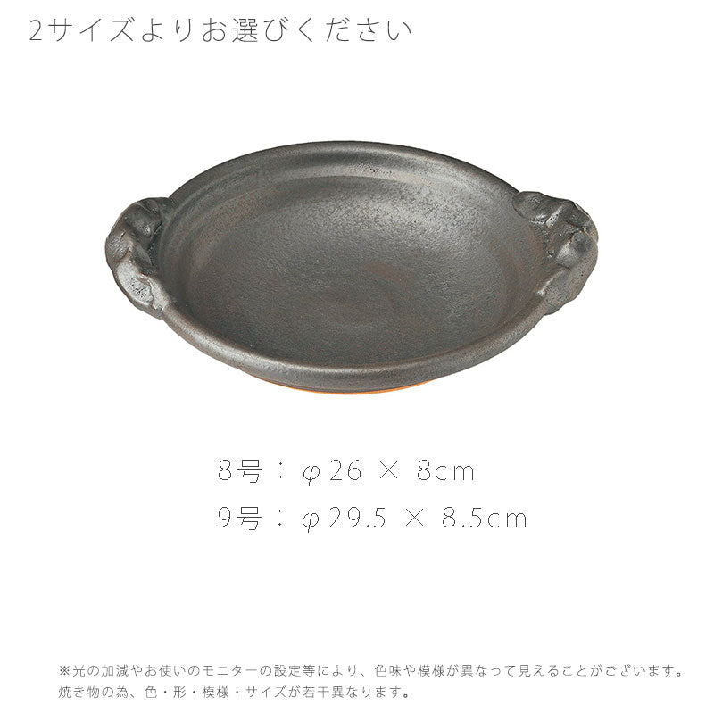 耐熱皿陶器持ち手付き直火OK電子レンジOK手造りおしゃれ与平作8号26cm9号29.5cm黒万古焼伊賀焼
