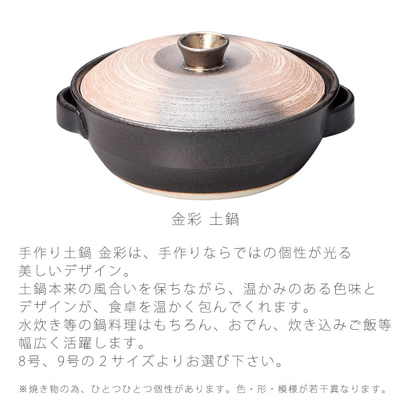耐熱鍋土鍋陶器直火OK電子レンジOK手造りおしゃれ金彩8号鍋9号鍋万古焼萬古焼