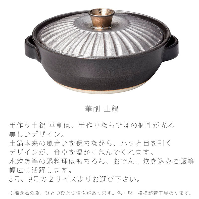 耐熱鍋土鍋陶器直火OK電子レンジOK手造りおしゃれ華削8号鍋9号鍋万古焼萬古焼