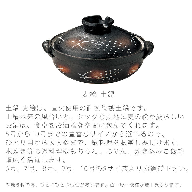 耐熱鍋土鍋陶器直火OKおしゃれ麦絵6号深鍋7号深鍋8号深鍋9号深鍋10号深鍋万古焼萬古焼