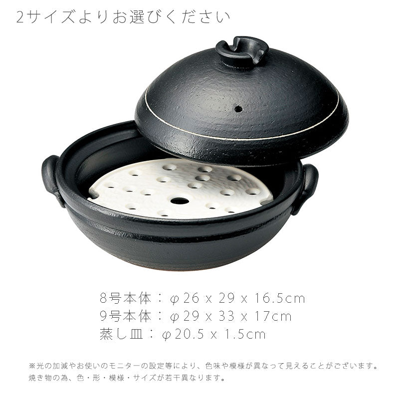 耐熱鍋土鍋蒸し土鍋万能鍋蒸し皿付き陶器直火OKおしゃれモダン黒8号幅26cm9号29cm万古焼萬古焼