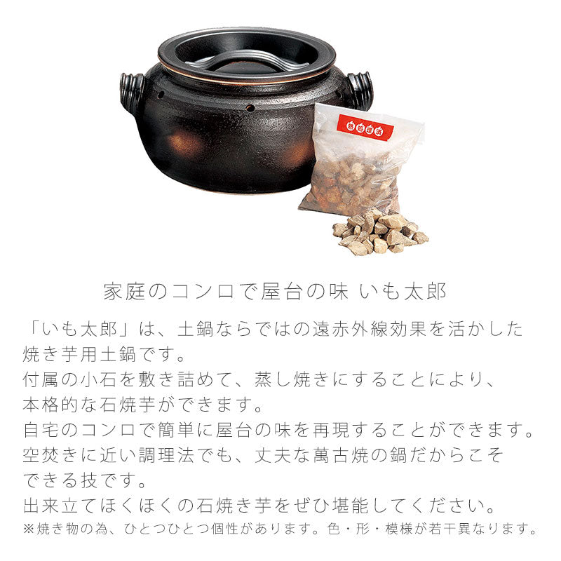耐熱鍋石焼いも鍋天然石付陶器直火OKおしゃれモダン黒幅24cmいも太郎万古焼萬古焼