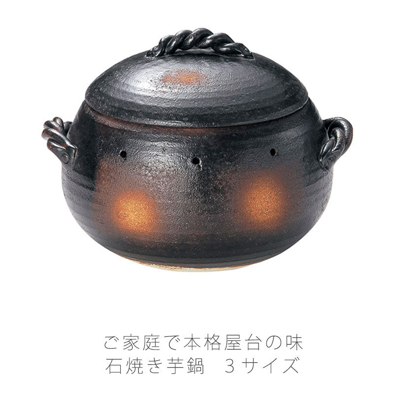 耐熱鍋石焼いも鍋天然石付いも丸陶器直火OKおしゃれモダン黒(大)24cm(中)20.5cm(小)18cm万古焼萬古焼
