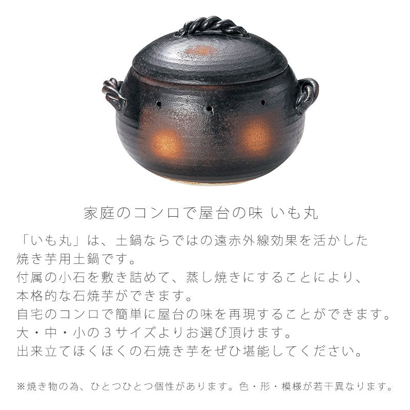 耐熱鍋石焼いも鍋天然石付いも丸陶器直火OKおしゃれモダン黒(大)24cm(中)20.5cm(小)18cm万古焼萬古焼