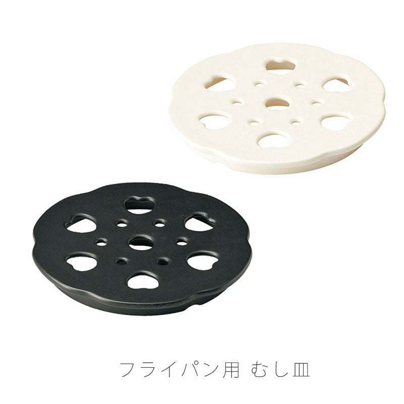 フライパン用蒸し皿 耐熱皿 むし皿 蒸し鍋 調理小物 フライパン調理 蒸し料理 便利 黒 白 幅21cm 万古焼 萬古焼