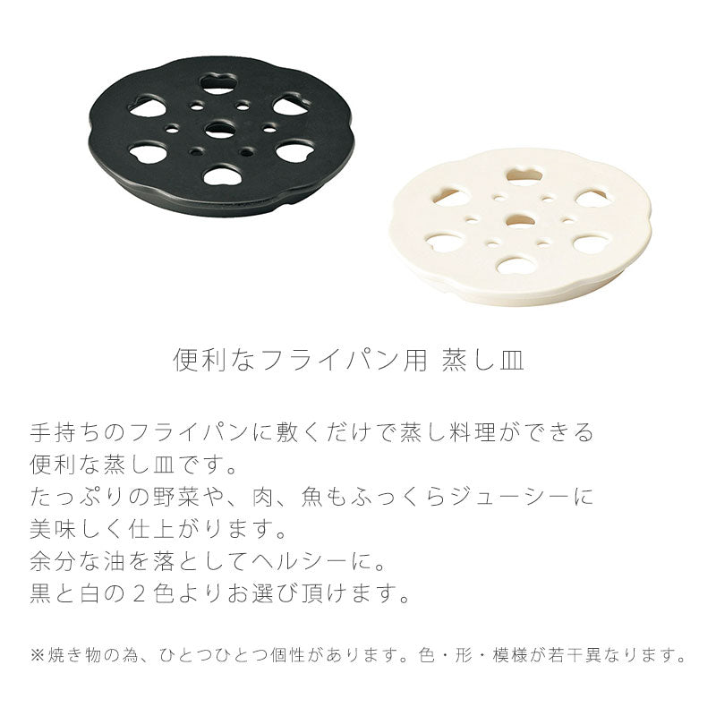 フライパン用蒸し皿 耐熱皿 むし皿 蒸し鍋 調理小物 フライパン調理 蒸し料理 便利 黒 白 幅21cm 万古焼 萬古焼