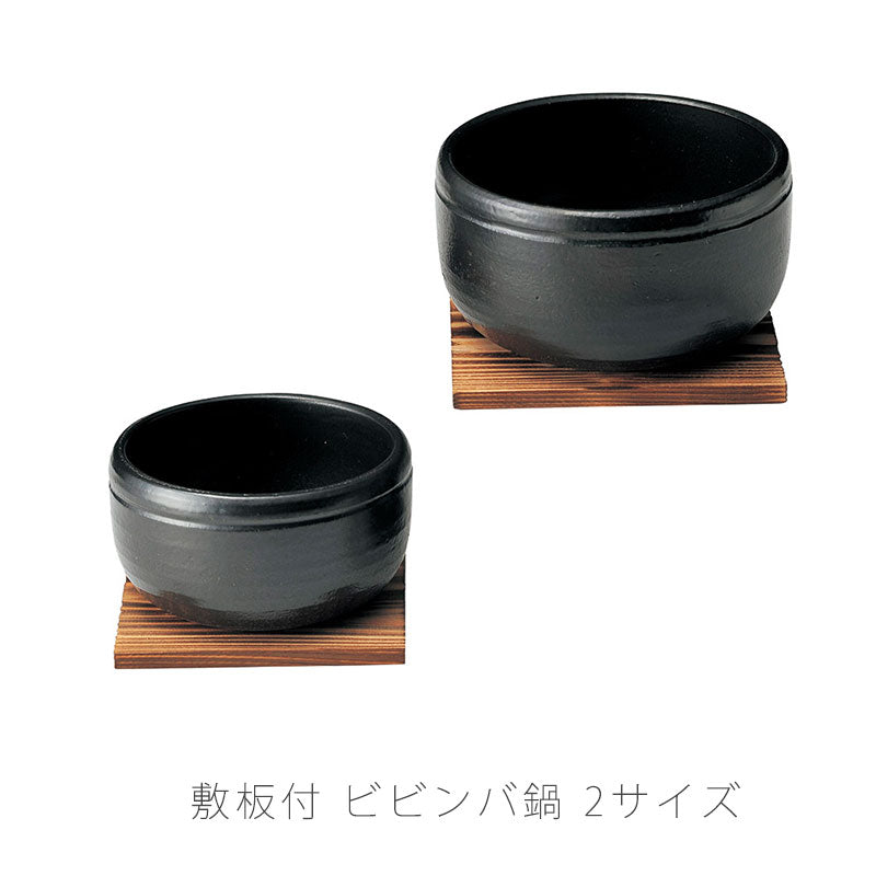 耐熱鍋ビビンバ鍋陶器敷板付き直火OK電子レンジOKオーブンOKおしゃれ黒(大)16.2cm(小)13cm万古焼萬古焼