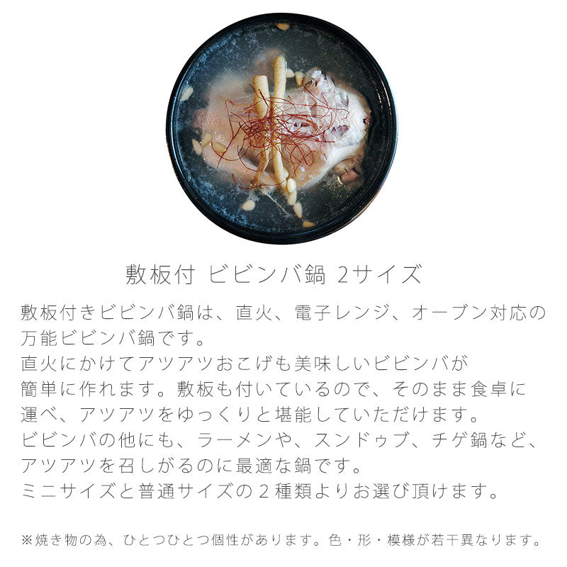 耐熱鍋ビビンバ鍋陶器敷板付き直火OK電子レンジOKオーブンOKおしゃれ黒(大)16.2cm(小)13cm万古焼萬古焼