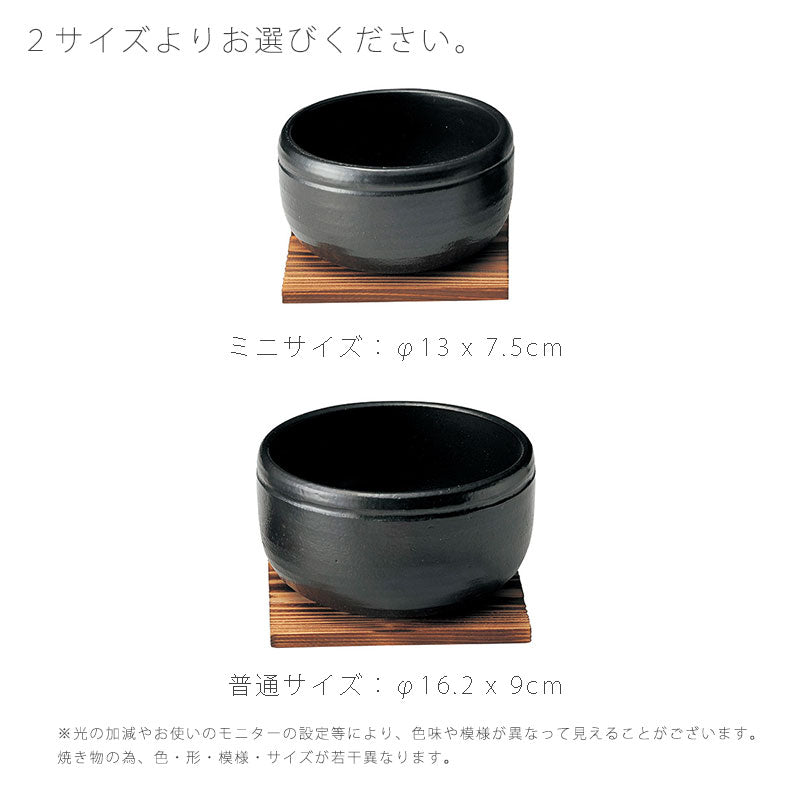 耐熱鍋ビビンバ鍋陶器敷板付き直火OK電子レンジOKオーブンOKおしゃれ黒(大)16.2cm(小)13cm万古焼萬古焼