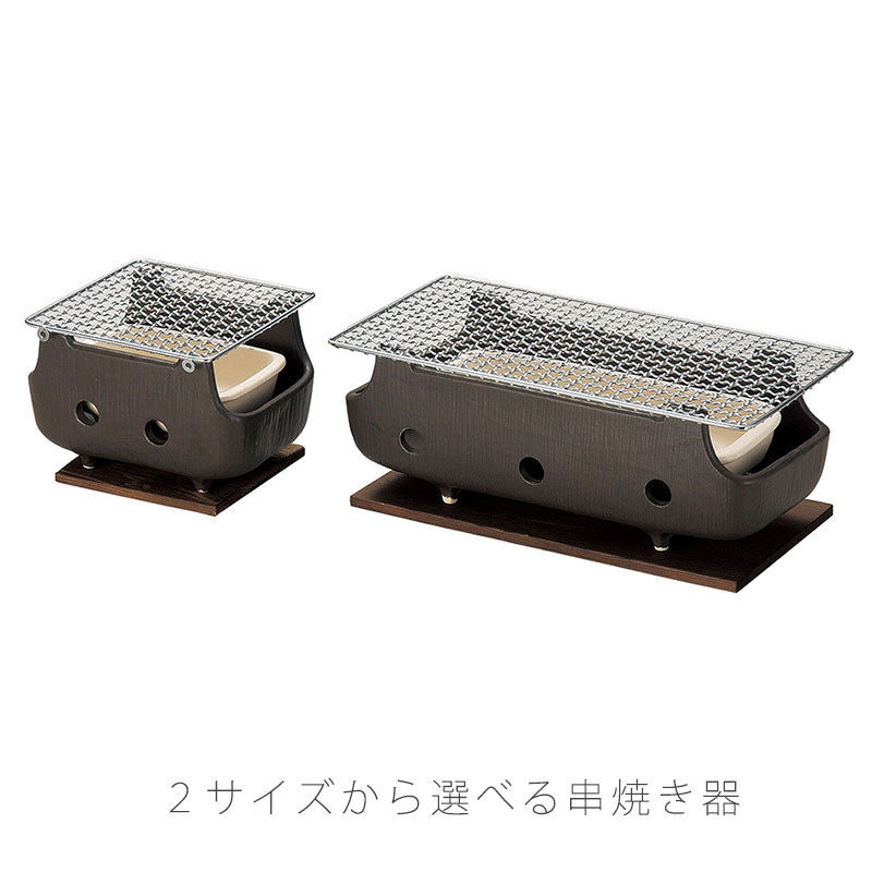 串焼きコンロ陶器金網直火OKおしゃれ黒(大)32cm(小)18.5cm万古焼萬古焼