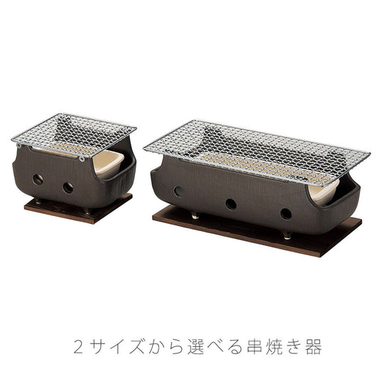 串焼きコンロ陶器金網直火OKおしゃれ黒(大)32cm(小)18.5cm万古焼萬古焼