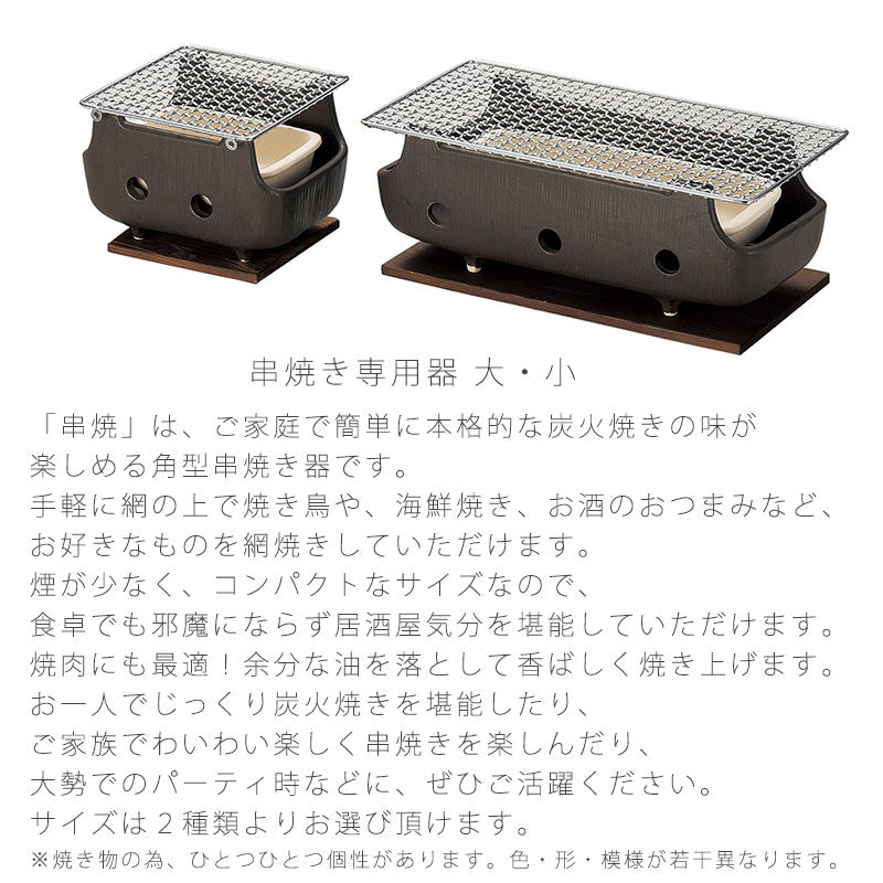 串焼きコンロ陶器金網直火OKおしゃれ黒(大)32cm(小)18.5cm万古焼萬古焼