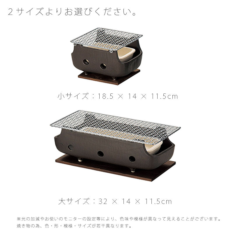 串焼きコンロ陶器金網直火OKおしゃれ黒(大)32cm(小)18.5cm万古焼萬古焼