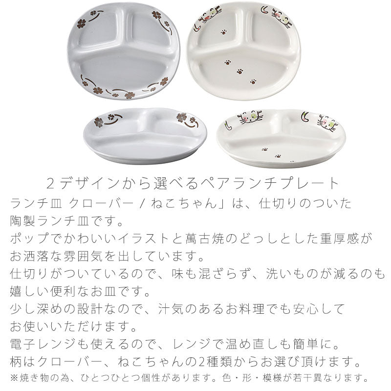 耐熱皿和食器ランチ皿仕切り皿ペアレンジOKおしゃれ白クローバーねこ幅21.5cm万古焼萬古焼