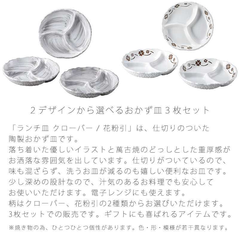 耐熱皿和食器おかず皿仕切り皿3枚セットレンジOKおしゃれ白クローバー花粉引幅20.5cm万古焼萬古焼