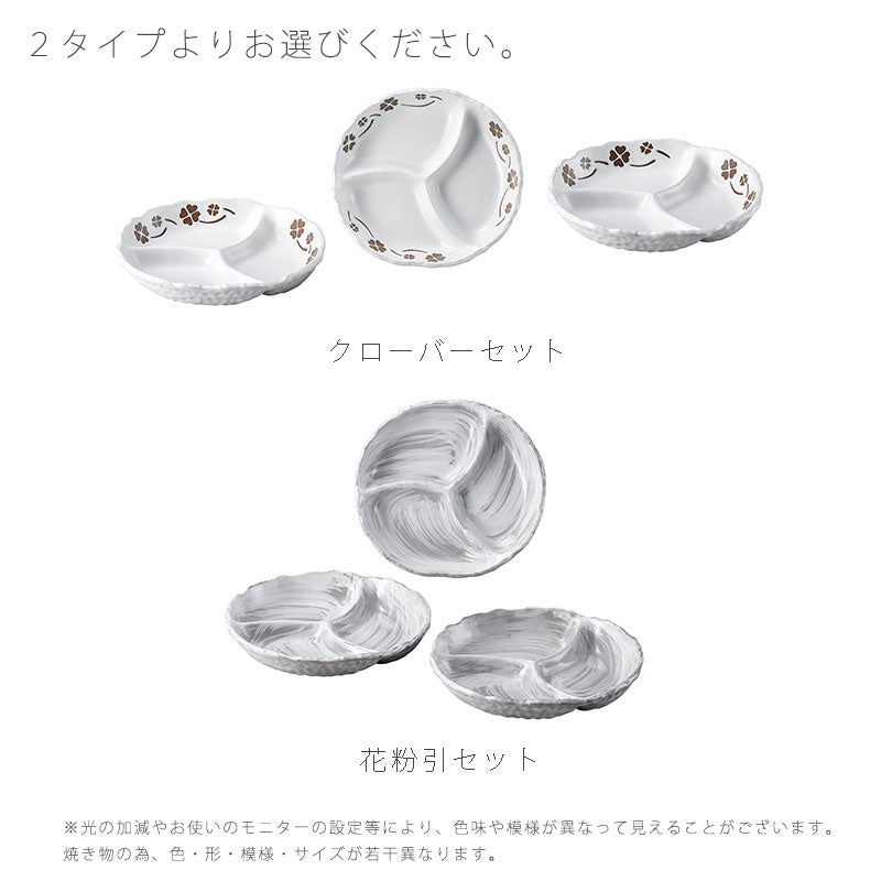 耐熱皿和食器おかず皿仕切り皿3枚セットレンジOKおしゃれ白クローバー花粉引幅20.5cm万古焼萬古焼