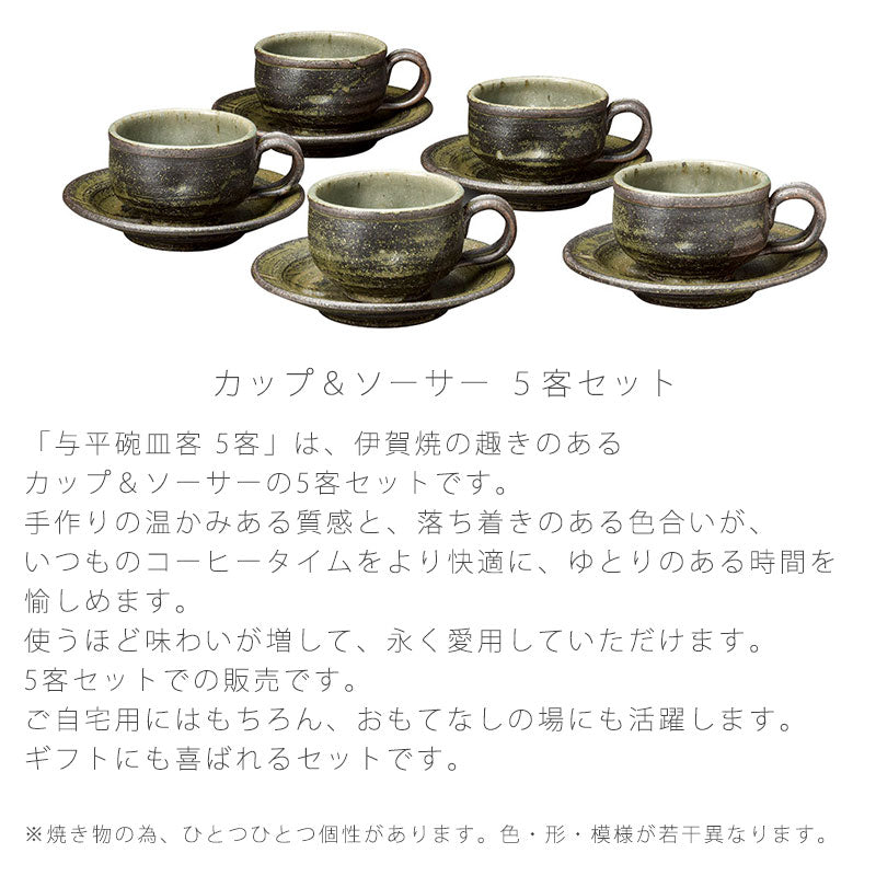 和食器陶器コーヒーカップソーサー珈琲碗皿5客セットおしゃれ手造り与平伊賀焼