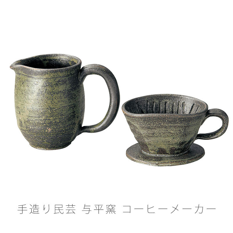 コーヒーメーカー陶器サーバードリッパーおしゃれ手造り与平窯伊賀焼