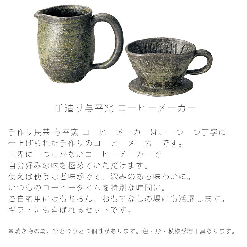 コーヒーメーカー陶器サーバードリッパーおしゃれ手造り与平窯伊賀焼