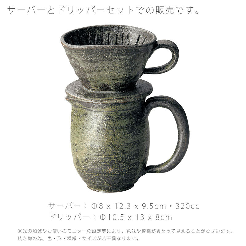 コーヒーメーカー陶器サーバードリッパーおしゃれ手造り与平窯伊賀焼