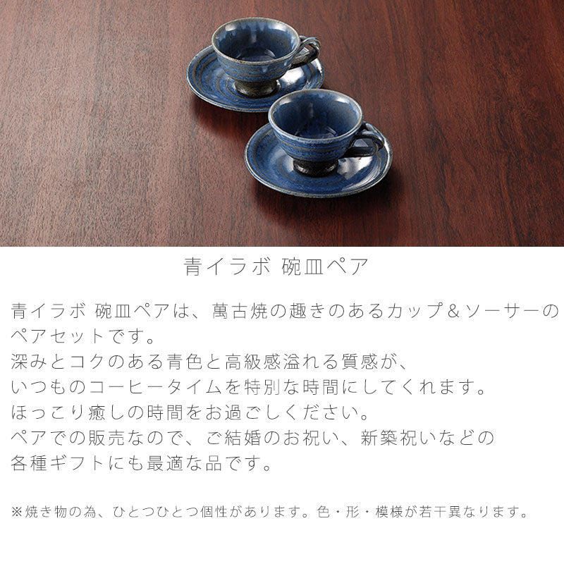 和食器陶器コーヒーカップソーサー珈琲碗皿ペアおしゃれギフト青イラボ万古焼萬古焼