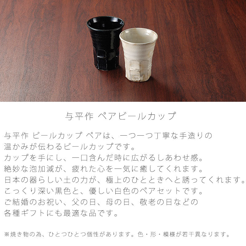 ビールカップ和食器陶器ペア与平作おしゃれ黒白ギフト伊賀焼