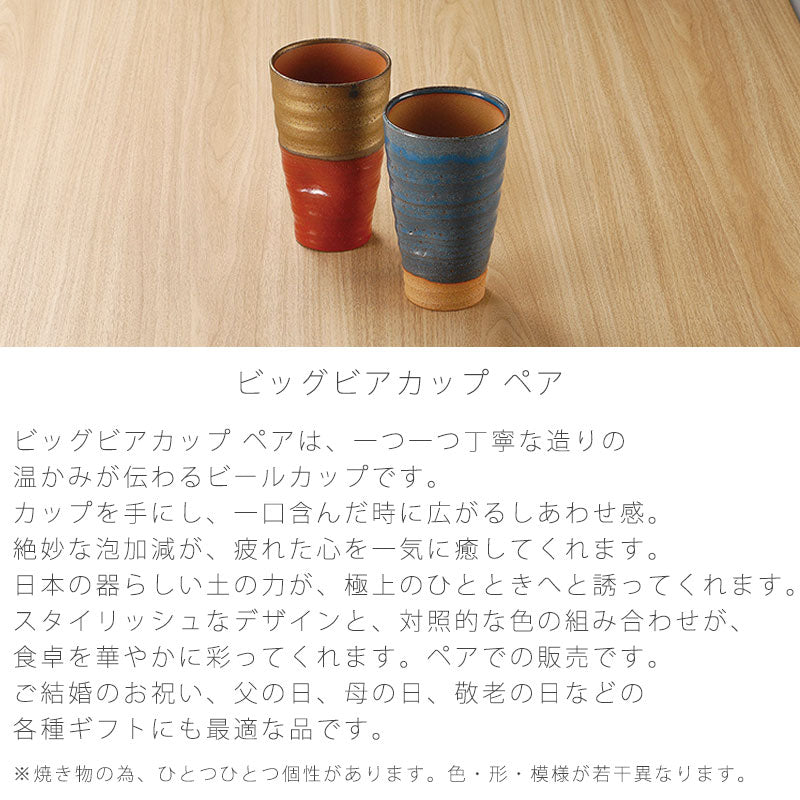 ビールカップ和食器陶器ペアおしゃれビッグギフト万古焼萬古焼