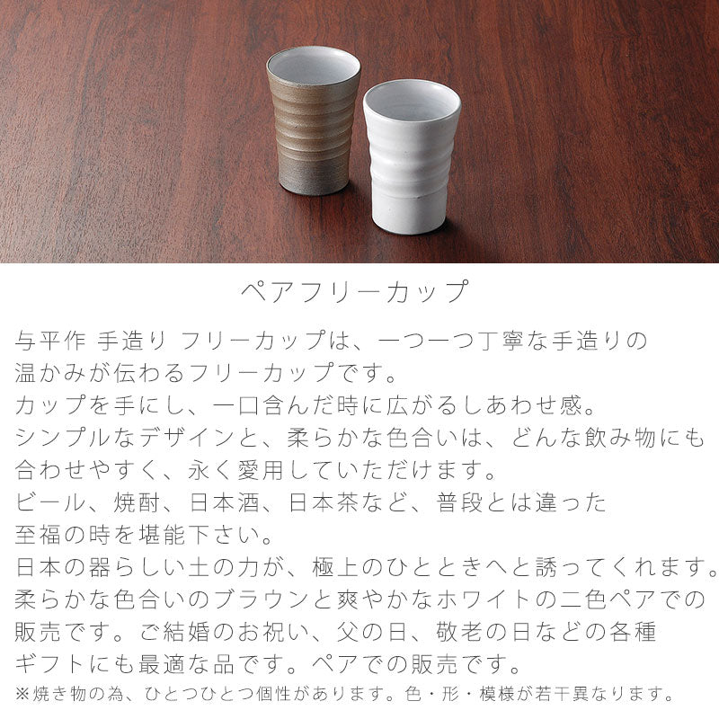 ビールカップ和食器フリーカップ陶器ペアおしゃれ手造り与平作ギフト伊賀焼
