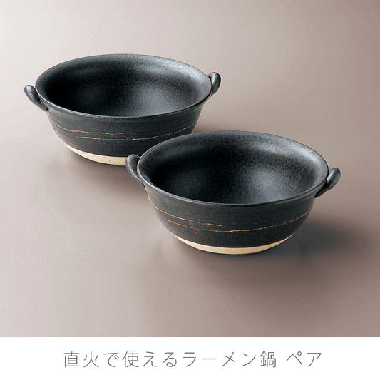 耐熱鍋ラーメン鍋ペア陶器直火OK電子レンジOKオーブンOKおしゃれギフト黒幅21cm万古焼萬古焼