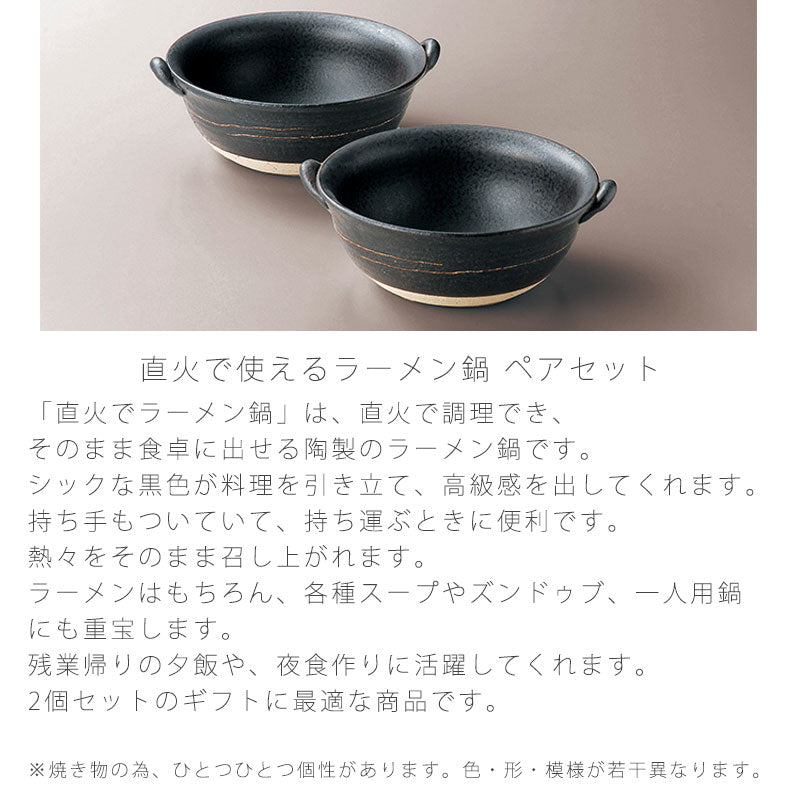 耐熱鍋ラーメン鍋ペア陶器直火OK電子レンジOKオーブンOKおしゃれギフト黒幅21cm万古焼萬古焼