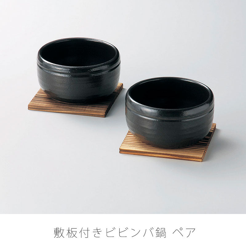 耐熱鍋ビビンバ鍋陶器ペア敷板付直火OK電子レンジOKオーブンOKおしゃれギフト黒幅13cm万古焼萬古焼