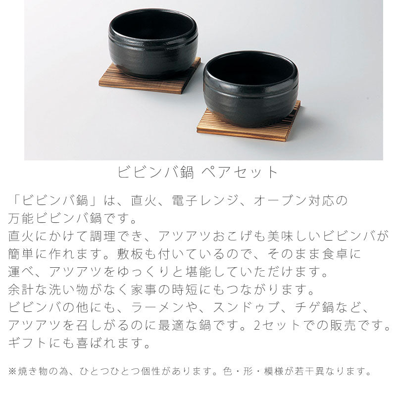 耐熱鍋ビビンバ鍋陶器ペア敷板付直火OK電子レンジOKオーブンOKおしゃれギフト黒幅13cm万古焼萬古焼