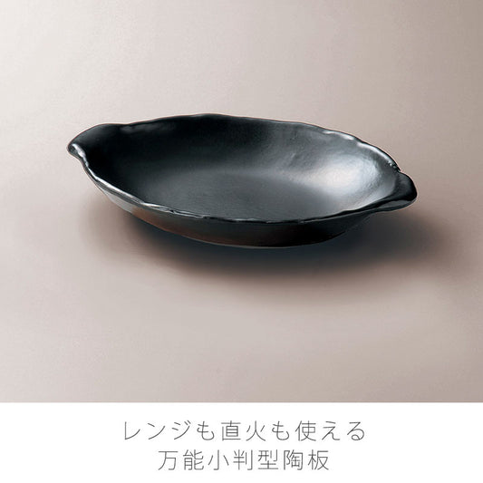 耐熱皿調理プレート陶板幅31.5cm陶器直火OK電子レンジOKオーブンOK黒おしゃれギフト小判型万古焼萬古焼