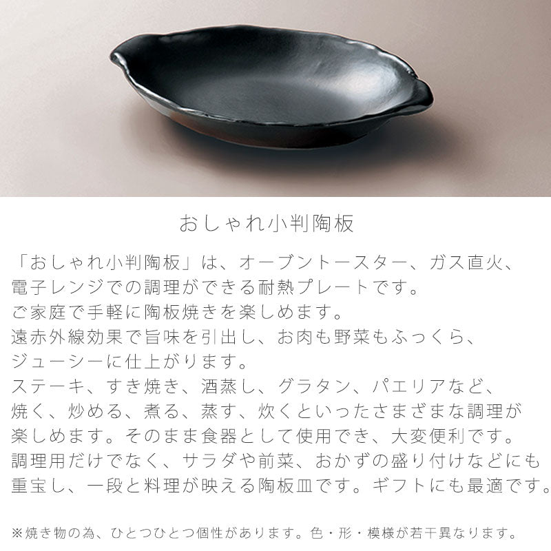 耐熱皿調理プレート陶板幅31.5cm陶器直火OK電子レンジOKオーブンOK黒おしゃれギフト小判型万古焼萬古焼